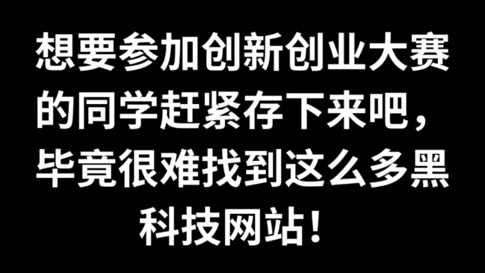 想要参加创新创业大赛的同学千万别错过这65个黑科技网站哔哩哔哩bilibili