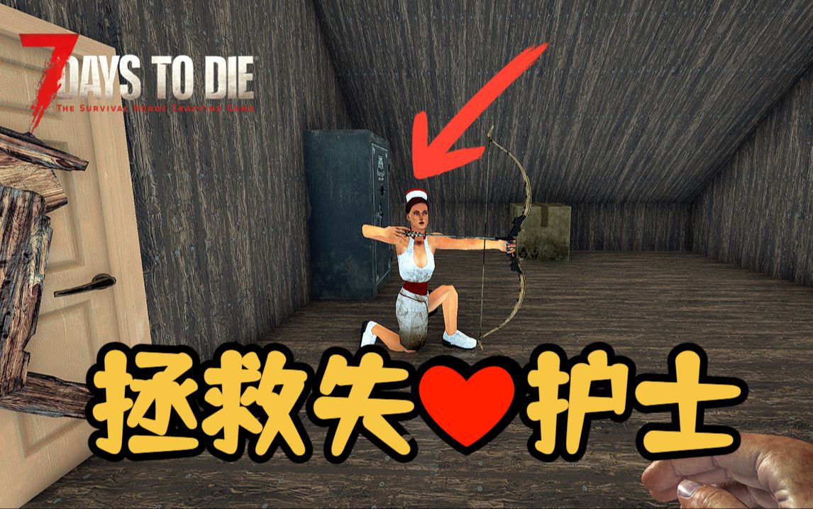 【七日杀】拯救失78护士,让这个末日不孤单!#1