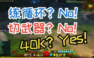 Descargar video: 激战2 最适合萌新的版本T0输出职业，无需循环也能轻松打出40K的大锤狂兽全方位教学