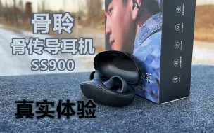 Télécharger la video: 骨聆SS900骨传导耳机上手体验，我的户外运动伴随着，小巧轻便精致！