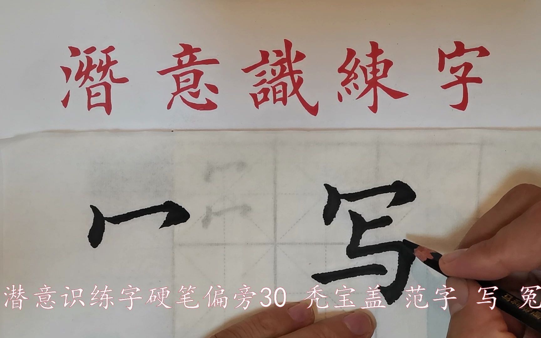 [图]潜意识练字硬笔偏旁30 秃宝盖 范字：写、冤