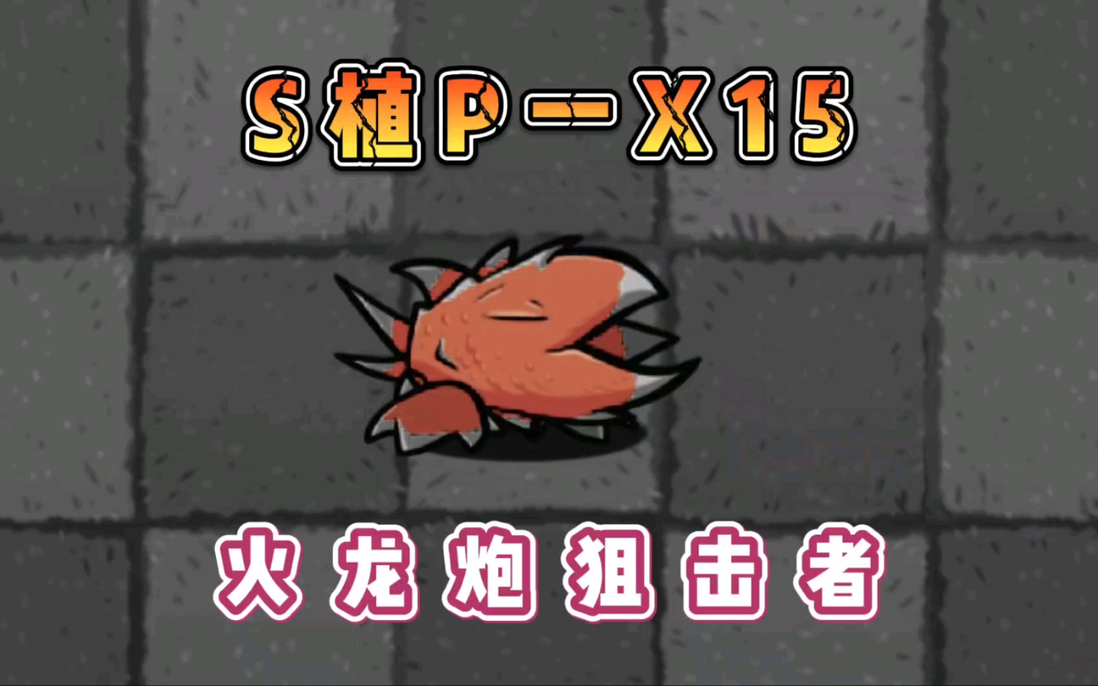 植物大战僵尸s植p一x15火龙炮狙击者