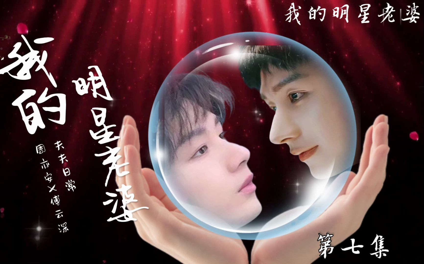 我的明星老婆/第07集【成毅水仙/周亦安x傅云深】 安安出差,顺道探