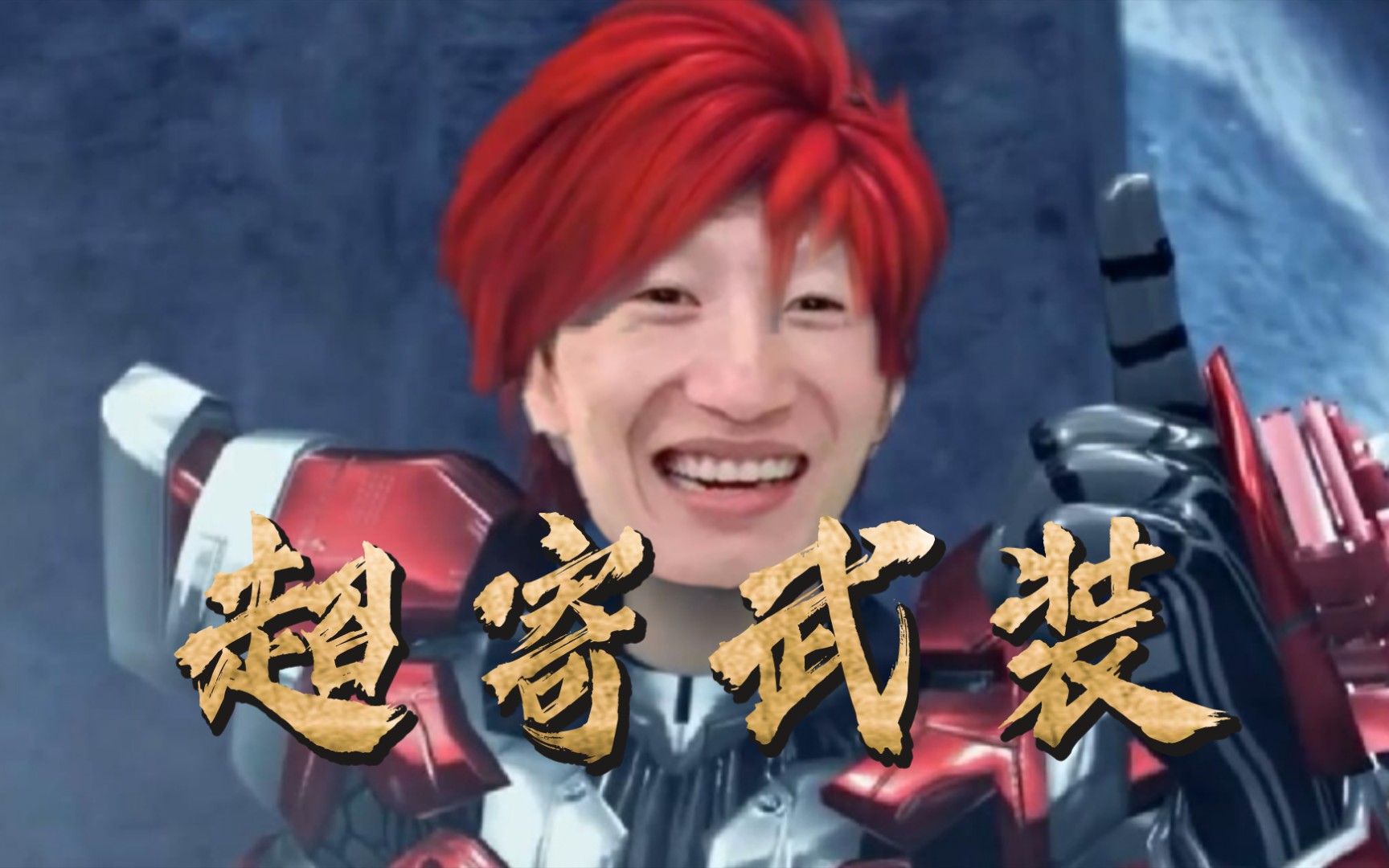 电棍: 超寄武装