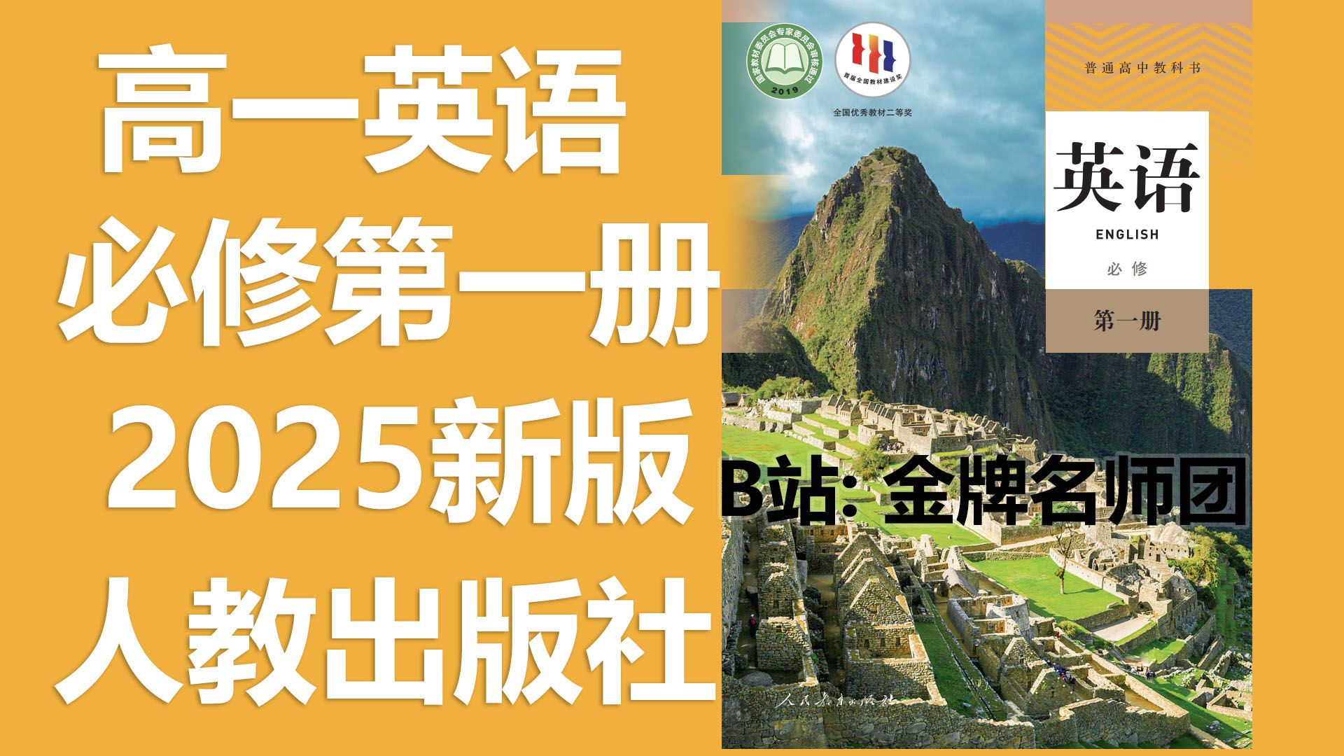 人教版2025新版 高一英语必修第一册 教学视频 配套课件 新