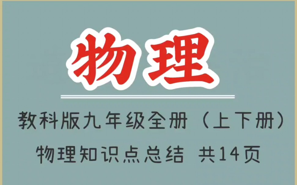 [图]教科版九年级全册（上下册）物理知识点总结（1）