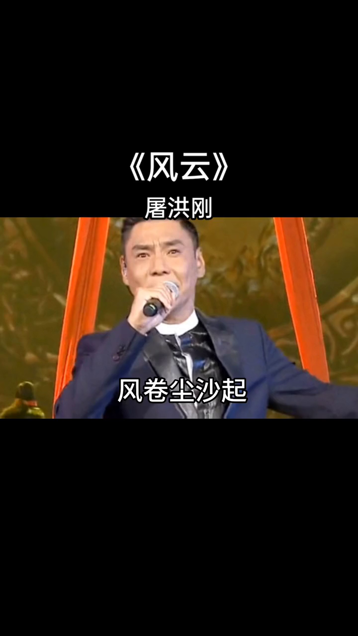 风云是电视剧风云的片头曲由屠洪刚演唱刘尊作词作曲张海编曲收录