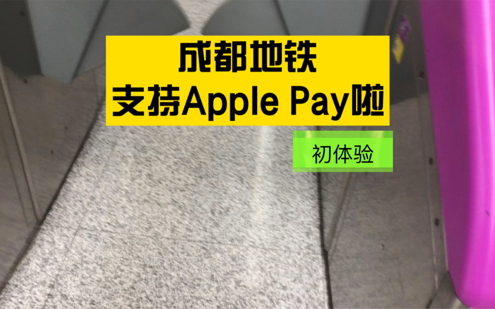 成都地铁支持ApplePay啦 地铁电车公交均可用喔哔哩哔哩bilibili