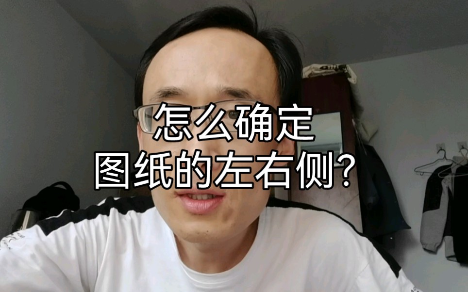 怎么确定图纸的左右侧?哔哩哔哩bilibili