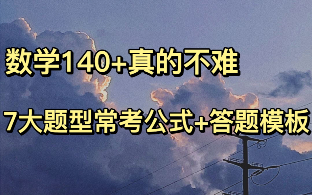 [图]数学140+真的不难！7大题型常考公式+答题模板