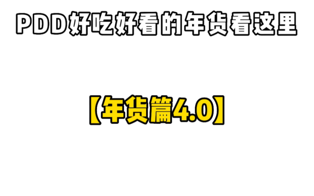 [图]转眼快过新年了～年货看这里～