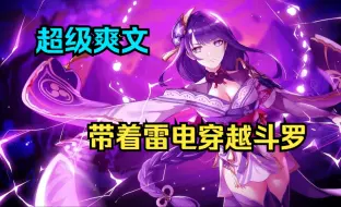 Download Video: 【斗罗同人文】我一怒之下带着雷电将军，从学校厕所穿越到斗罗大陆，势必要让唐三知道，什么是天打雷劈！！