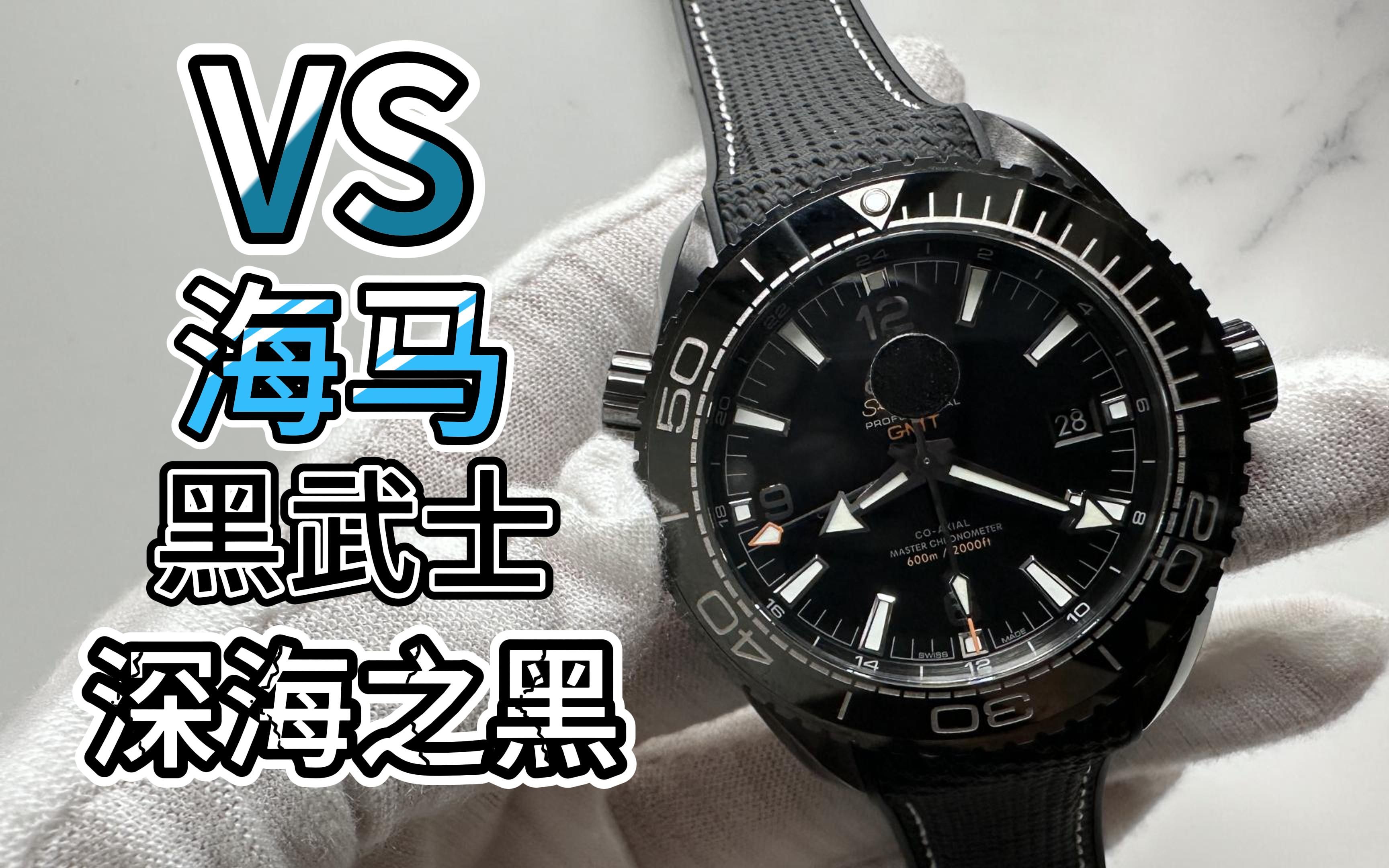 vs深海之黑"黑武士"海马600黑陶瓷,丹东8900机芯视频讲解!