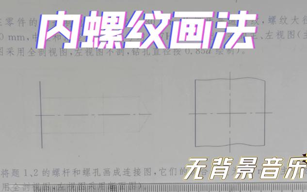 内螺纹画法安排哔哩哔哩bilibili