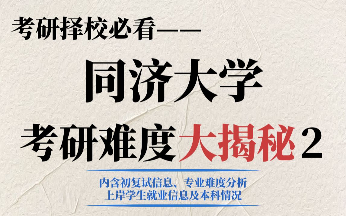 上海985同济大学考研有多难?不压分但对手实力强!|内附同济大学上岸学生就业情况哔哩哔哩bilibili