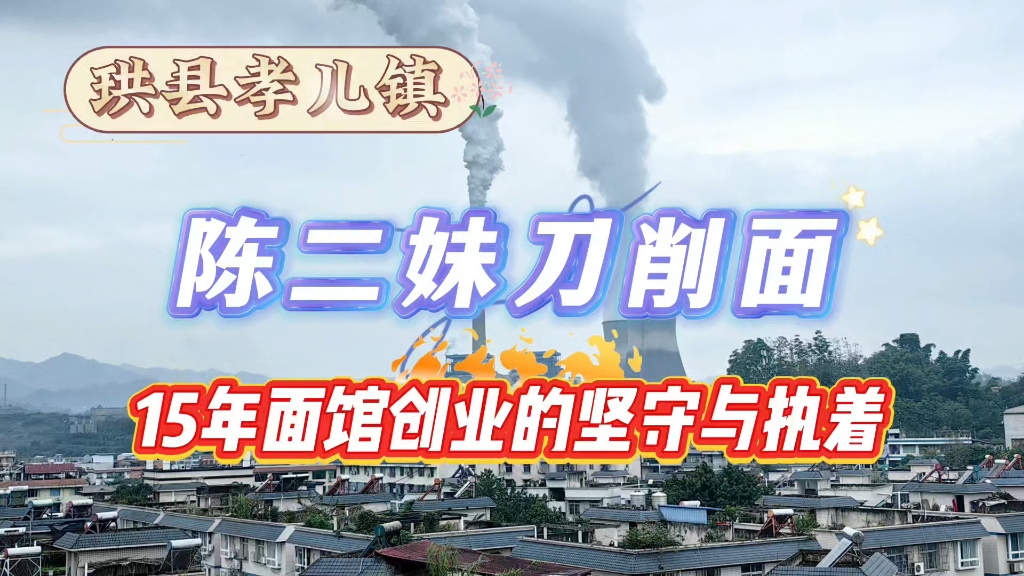 珙县孝儿镇陈二妹刀削面15年面馆创业的坚守与执着#宜宾燃面#面馆创业#餐饮创业哔哩哔哩bilibili