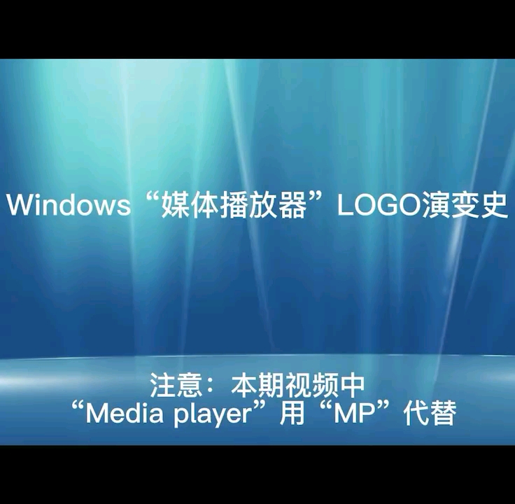 发展史系列——Windows媒体播放器图标发展史哔哩哔哩bilibili