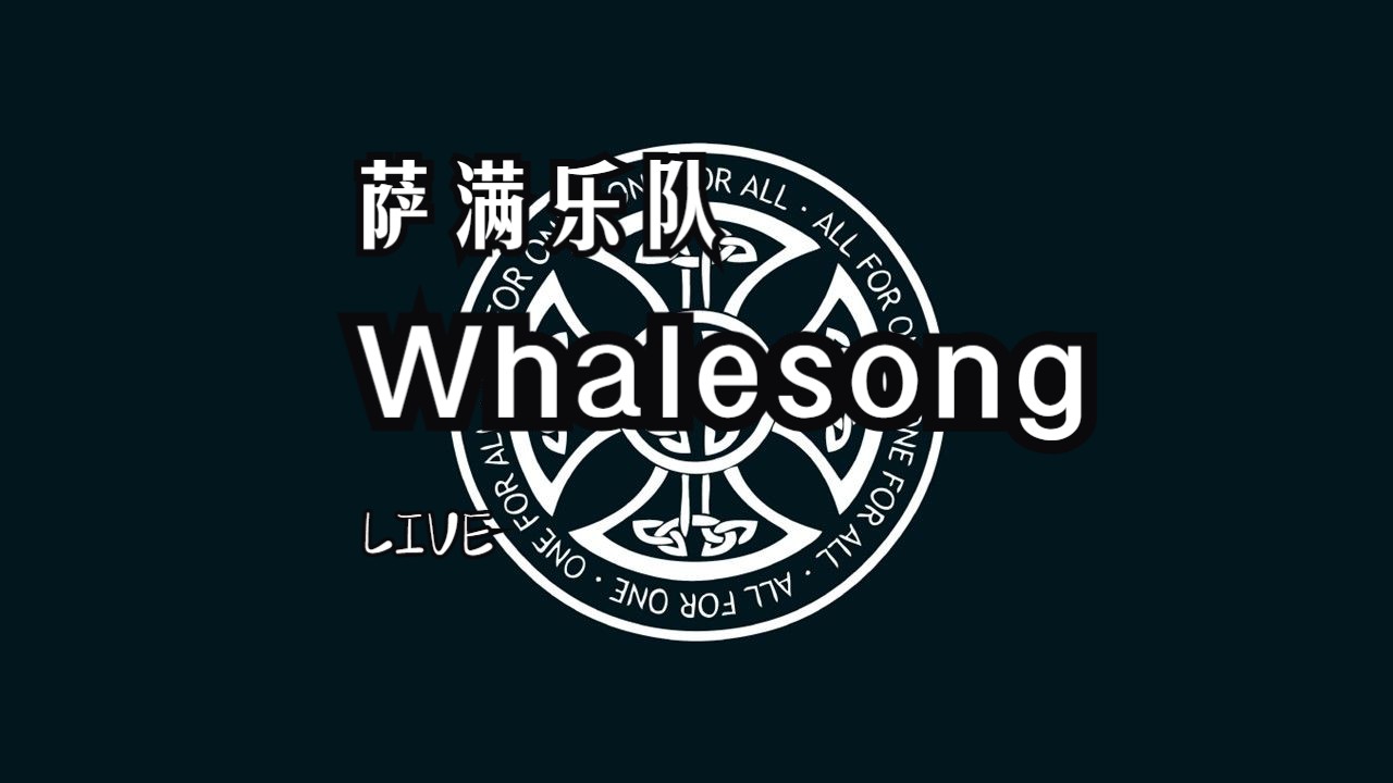 【在现场】萨满乐队——whalesong