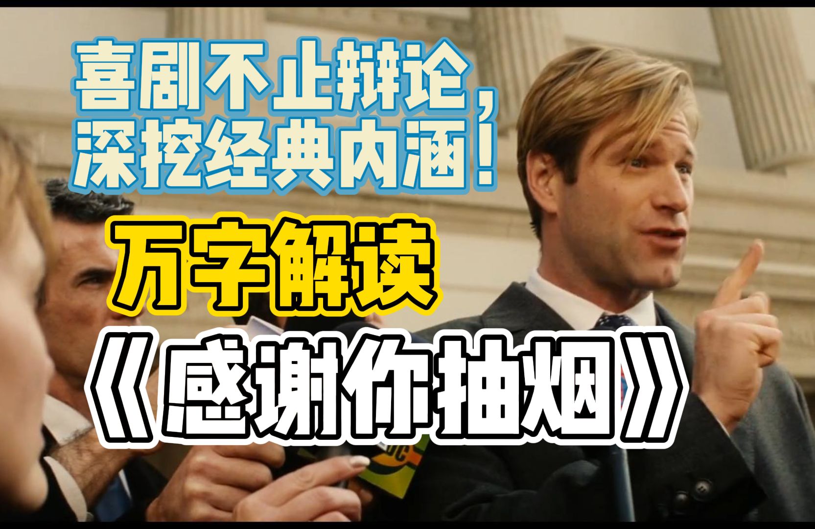 喜剧不止辩论,深挖经典内涵!干货满满万字解读《感谢你抽烟》P0哔哩哔哩bilibili