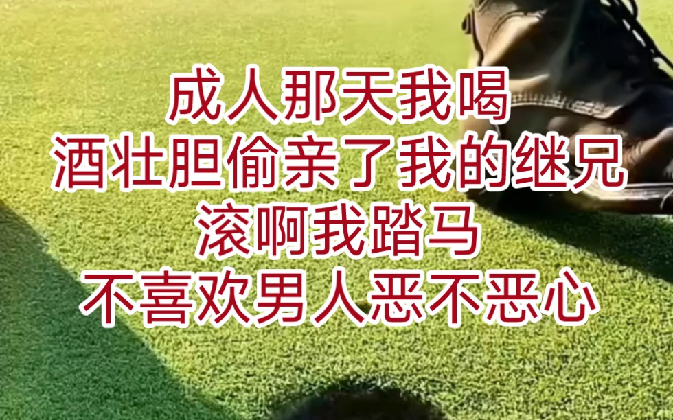 《失控实录》 成人那天,我喝酒壮胆偷亲了我的继兄.“滚啊,我踏马不喜欢男人,恶不恶心?”我承认,虽然我是专门恶心他的,但听到这句话时还是不言...