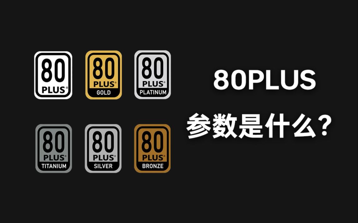 【硬件科普】电脑当中80PLUS参数是什么?哔哩哔哩bilibili