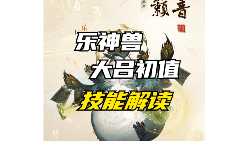 加更:解读乐神兽大吕初值和技能!哔哩哔哩bilibili