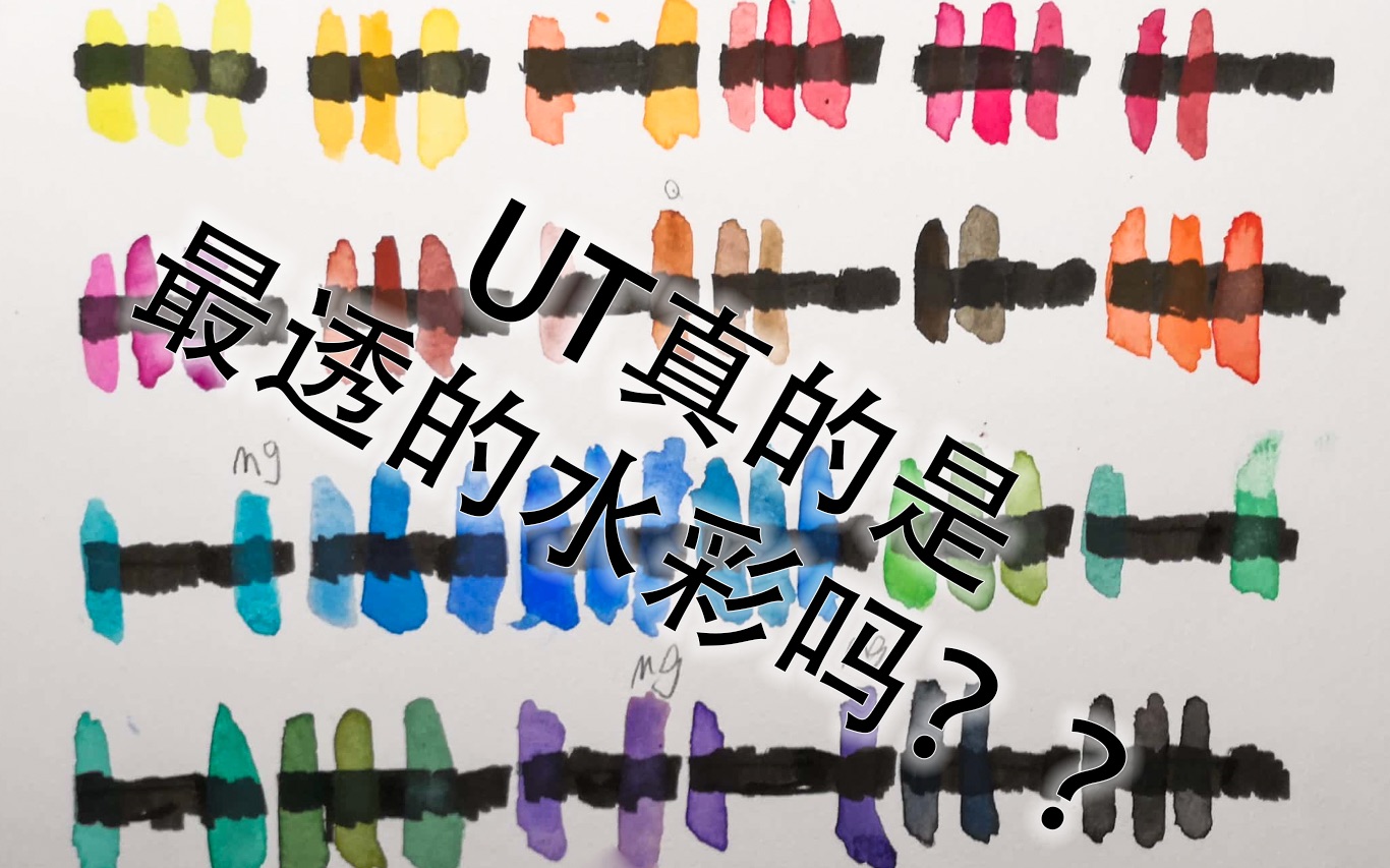 【水彩测评】乌特勒支真的是世界上最透明的水彩颜料吗?