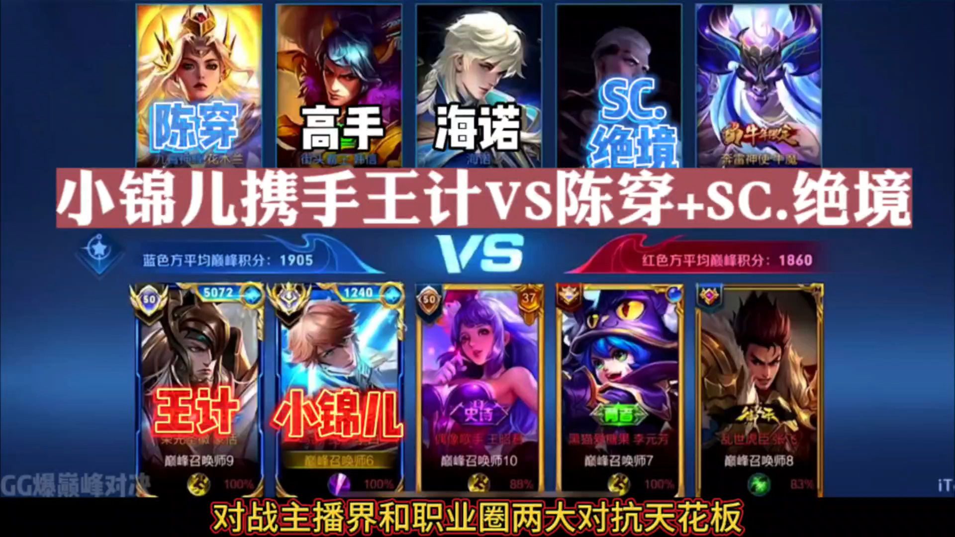 小锦儿携手王计VS陈穿+SC.绝境!电子竞技热门视频