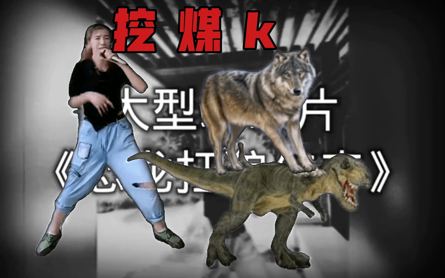 [图]🦕抗🐺姐横空出世，云南新添一名大将