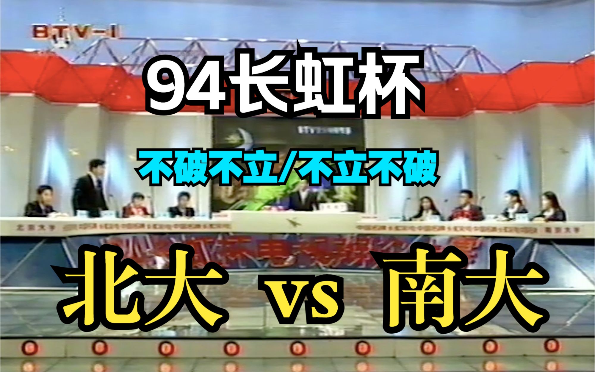 【辩海拾遗】全网独家!中国大陆首个全国辩论大赛:1994长虹杯全国电视辩论大赛大决赛哔哩哔哩bilibili