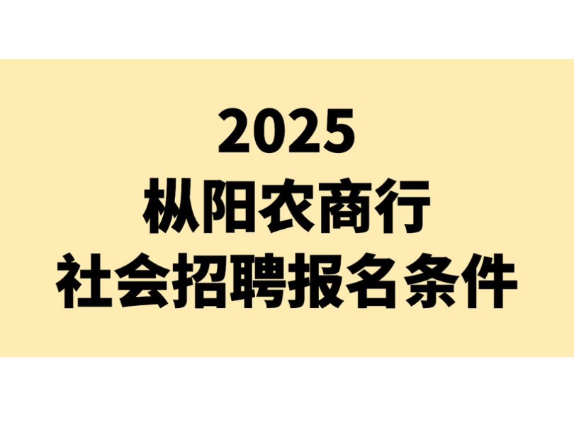 2025枞阳农商行社会招聘报名条件哔哩哔哩bilibili