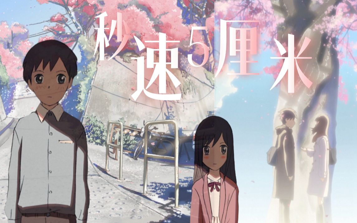 一分钟带你看完秒速5厘米