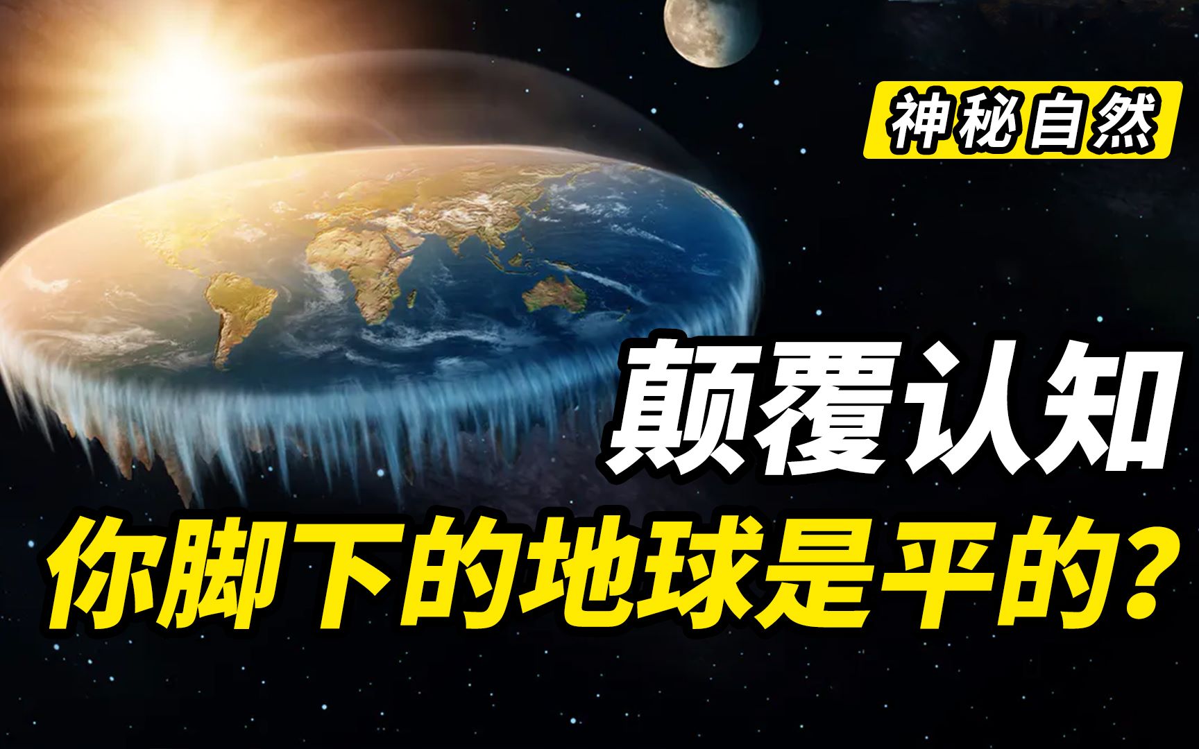 颠覆认知!看过这期内容,你会认为我们的地球是平的吗?哔哩哔哩bilibili