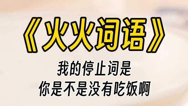 [图]【火火词语】我被鞭子抽打了九九八十一下。我大哭喊着停止词：你是不是没吃饭啊？结果没想到，他更兴奋了。