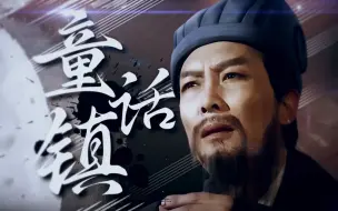 Video herunterladen: “唯一能兴复汉室的方式，你却说是臆想症”