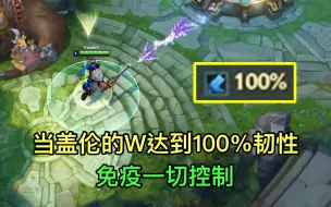 Tải video: 当盖伦达到100%韧性后，有多变态？免疫所有控制，比外挂还变态！