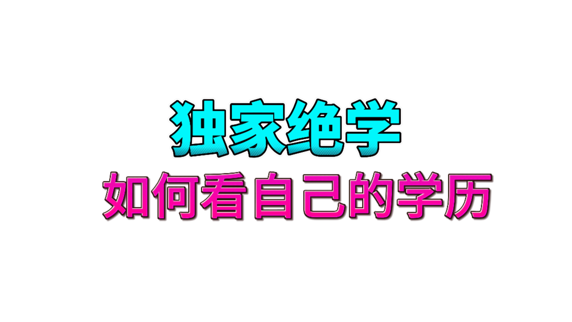 八字独家绝学:教你从三个方面看自己的学历!哔哩哔哩bilibili