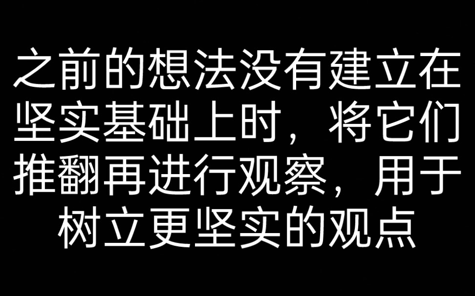 【笛卡尔】第三部分 之前的想法没有建立在坚实的基础上时,将它们推翻,再进行观察,用于树立更坚实的观点 《谈谈方法》哔哩哔哩bilibili