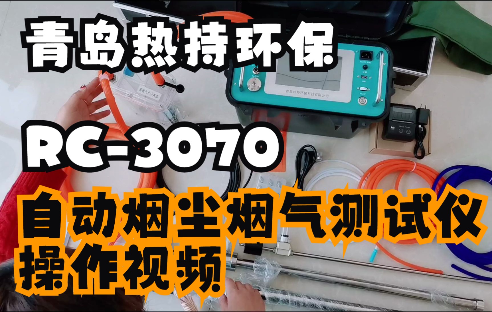 青岛热持环保分享RC3070自动烟尘烟气测试仪 操作视频(上)详细版哔哩哔哩bilibili