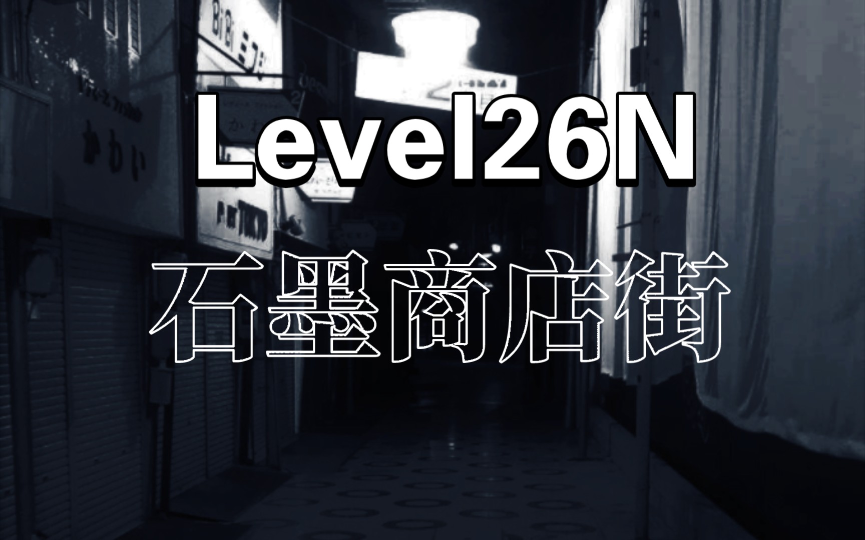 Wikidot后室中文 Level26N 石墨商店街 日分哔哩哔哩bilibili