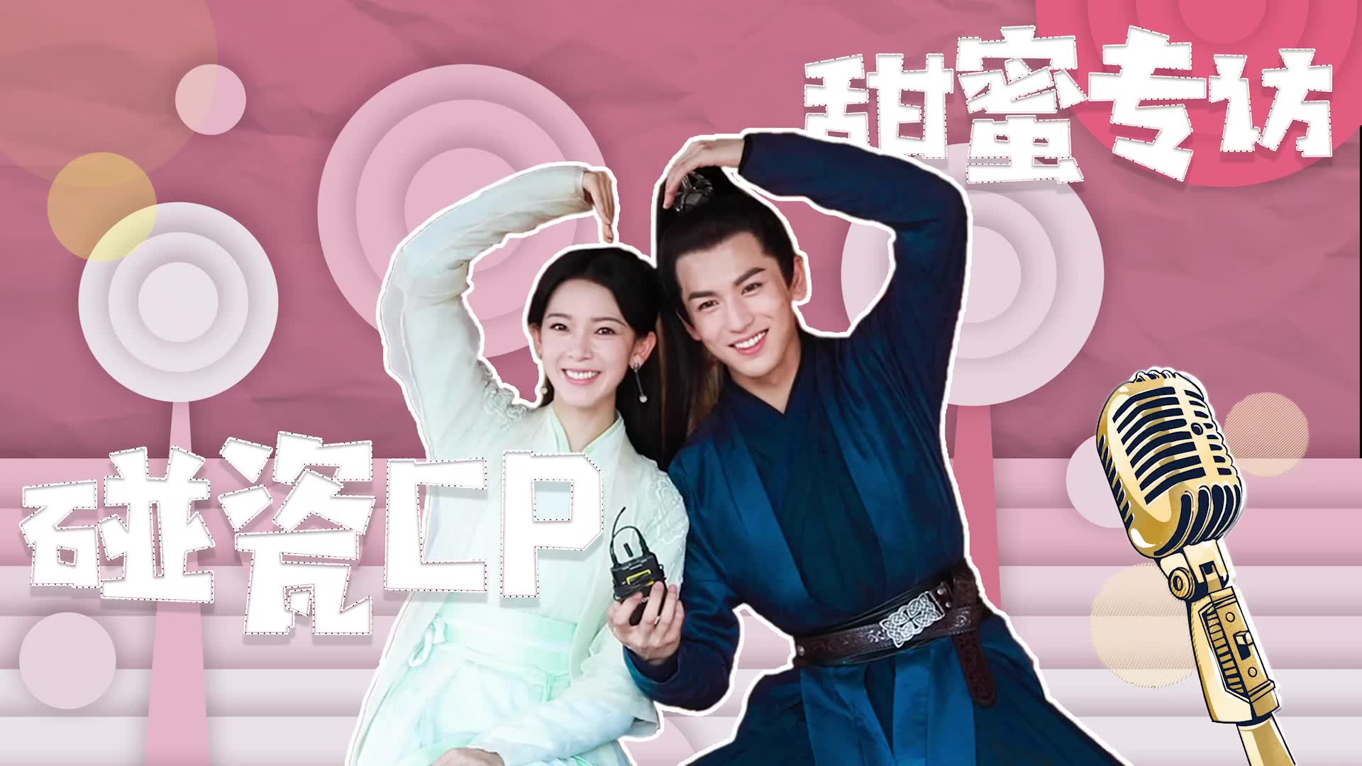 少女大人张凌赫陈瑶言辞cp采访特辑