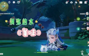 Download Video: 【那维莱特】：《稻妻的水》？？