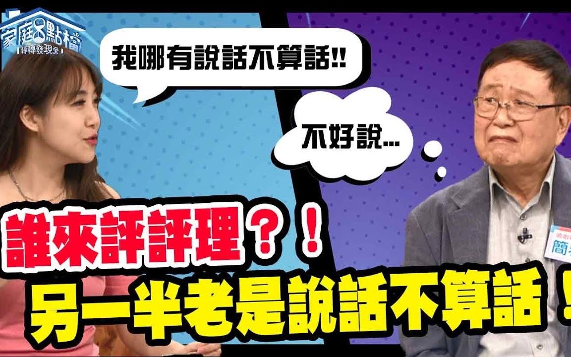 谁来评评理?!另一半老是说话不算话!‖ 转转发现爱~高怡平(杨羽霓、阿建老师、静香、佩佩、简春安)哔哩哔哩bilibili