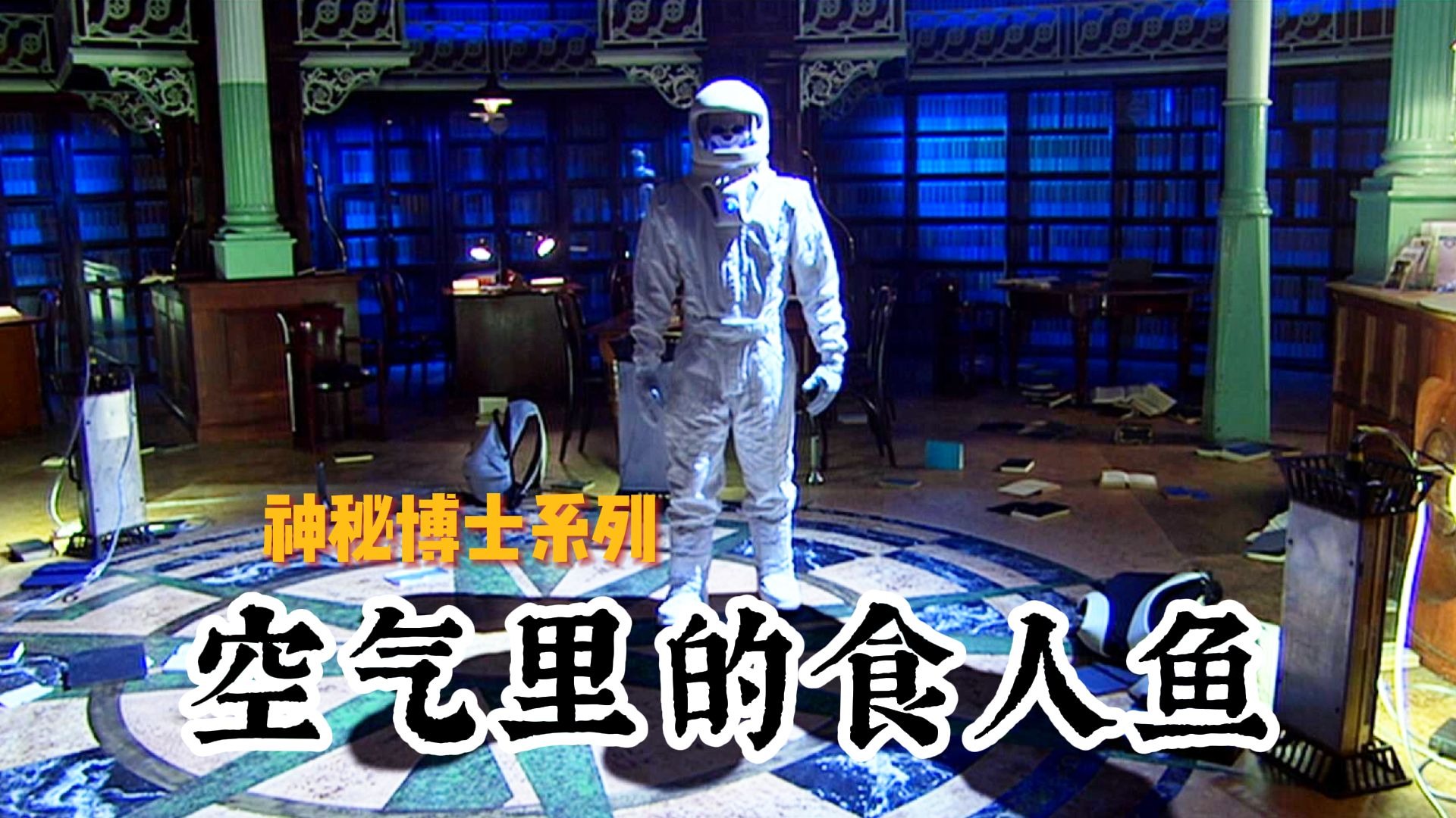 【神秘博士系列之空气里的食人鱼】