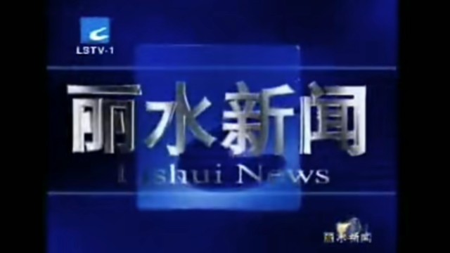 【放送文化】丽水市广播电视台《丽水新闻》历年片头(2002——)哔哩哔哩bilibili