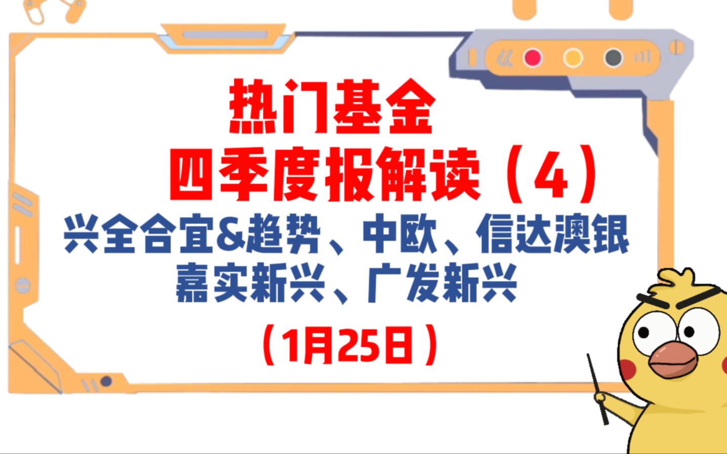 基金经理怎么看后市?热门基金四季度报解读(4)兴全、中欧、信达澳银、嘉实新兴、广发新兴(1月25日)哔哩哔哩bilibili