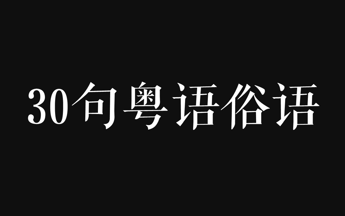 【小闷】30句常用粤语俗语,学完跟你的小伙伴显摆吧哔哩哔哩bilibili