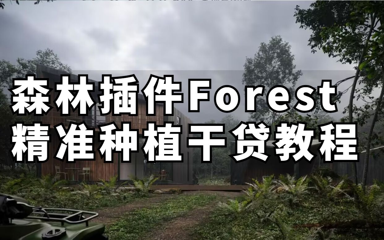 室外景观的2种种树方法,森林插件Forest精准种植干贷教程3dmax室外渲染,3dmax室外效果图,室外设计,室外效果图,3DMAX入门基础教学3DMAX教程...