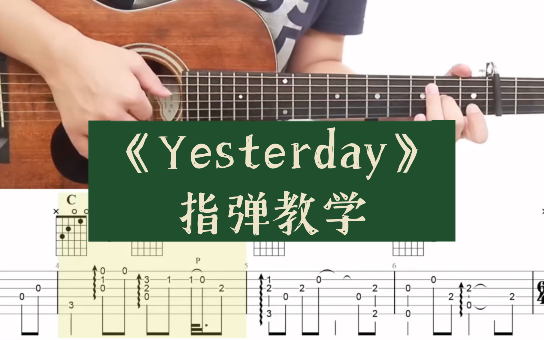 指彈教學《yesterday》吉他版教學the beatles神作經典系列