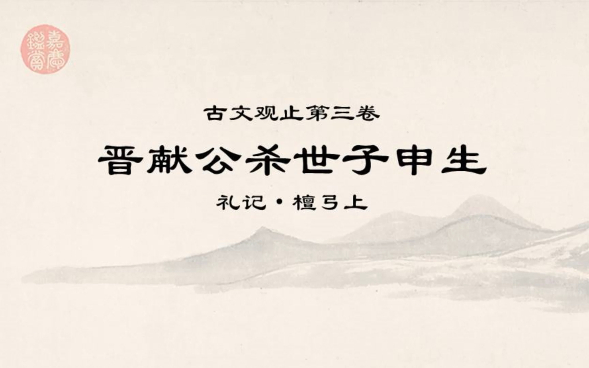 古文观止0317晋献公杀世子申生哔哩哔哩bilibili